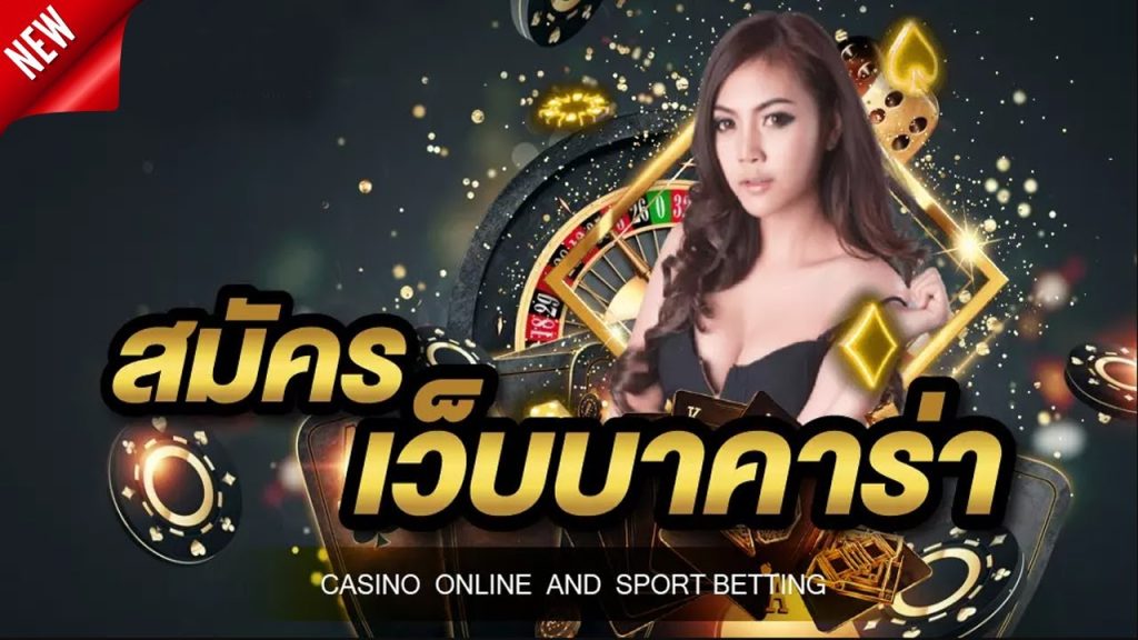 เล่นบาคาร่า